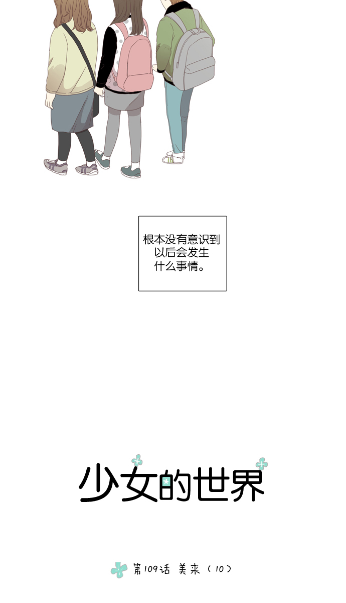 🍱少女的世界 [第109话] 美来 (10) 第23页