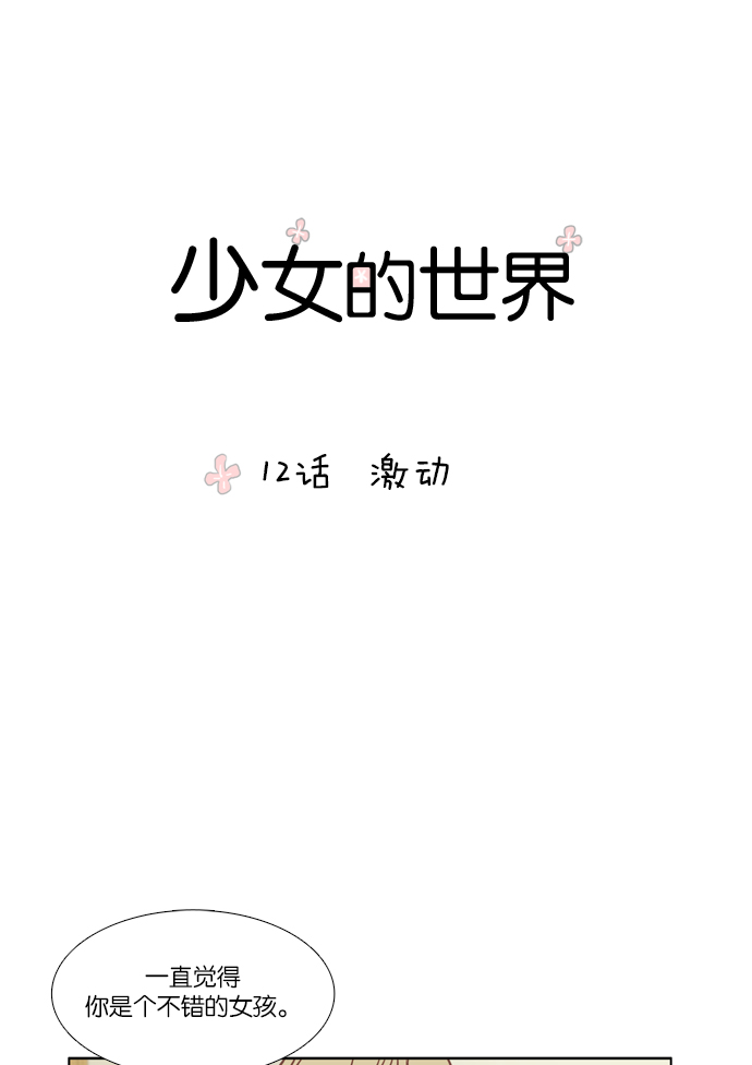 🍱少女的世界 [第12话] 激动 第1页