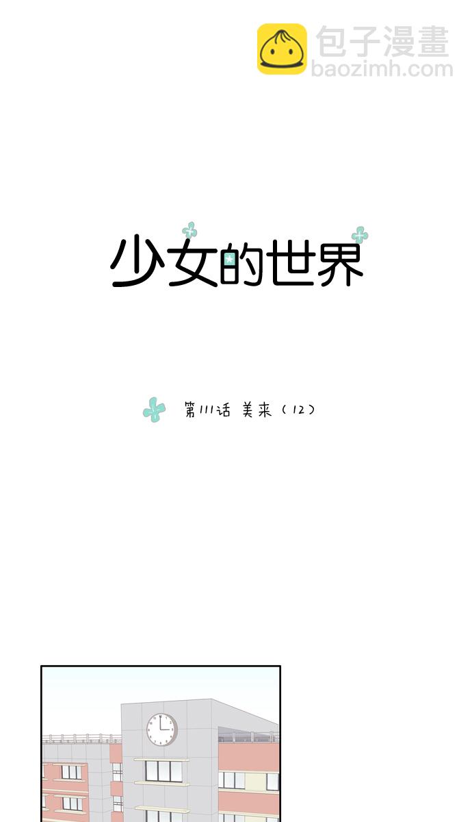 🍱少女的世界 [第111话] 美来 (12) 第5页