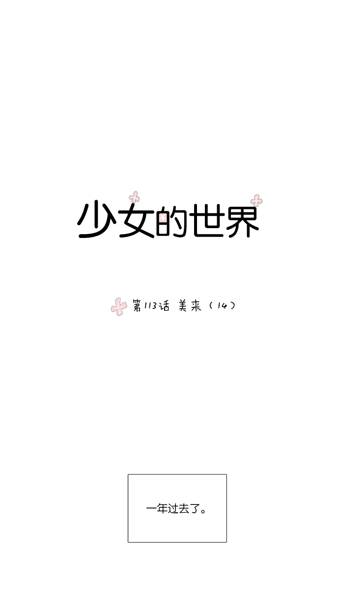 🍱少女的世界 [第113话] 美来 (14) 第1页