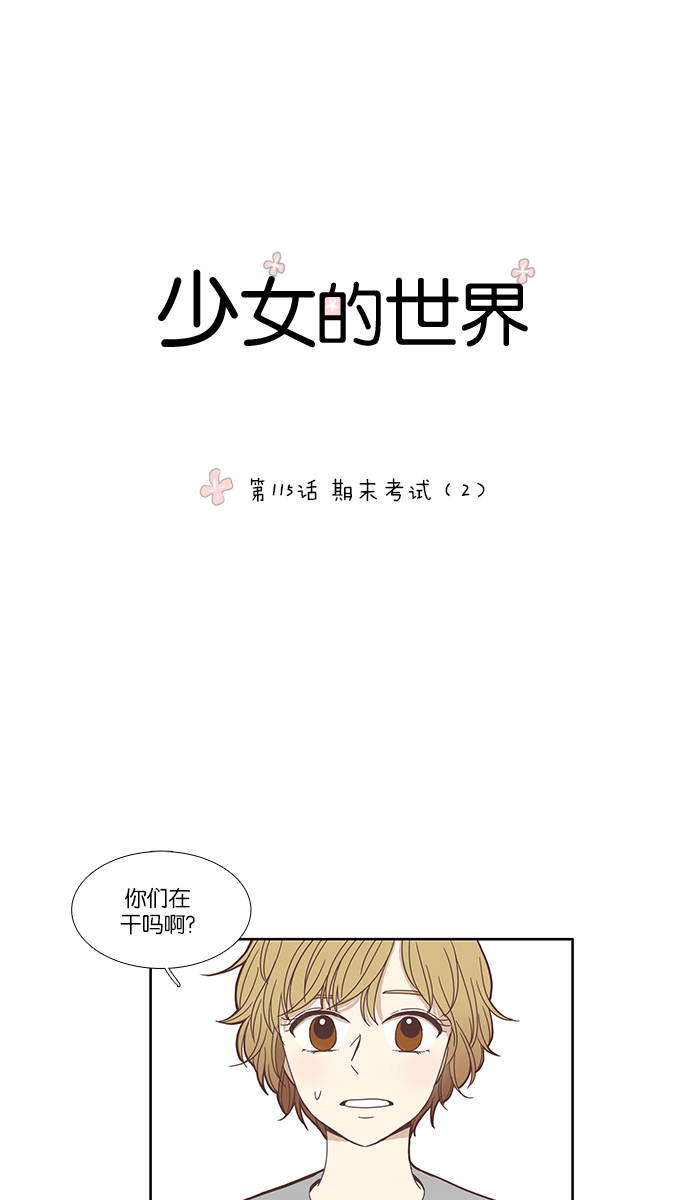 🍱少女的世界 [第115话] 期末考试（2） 第1页