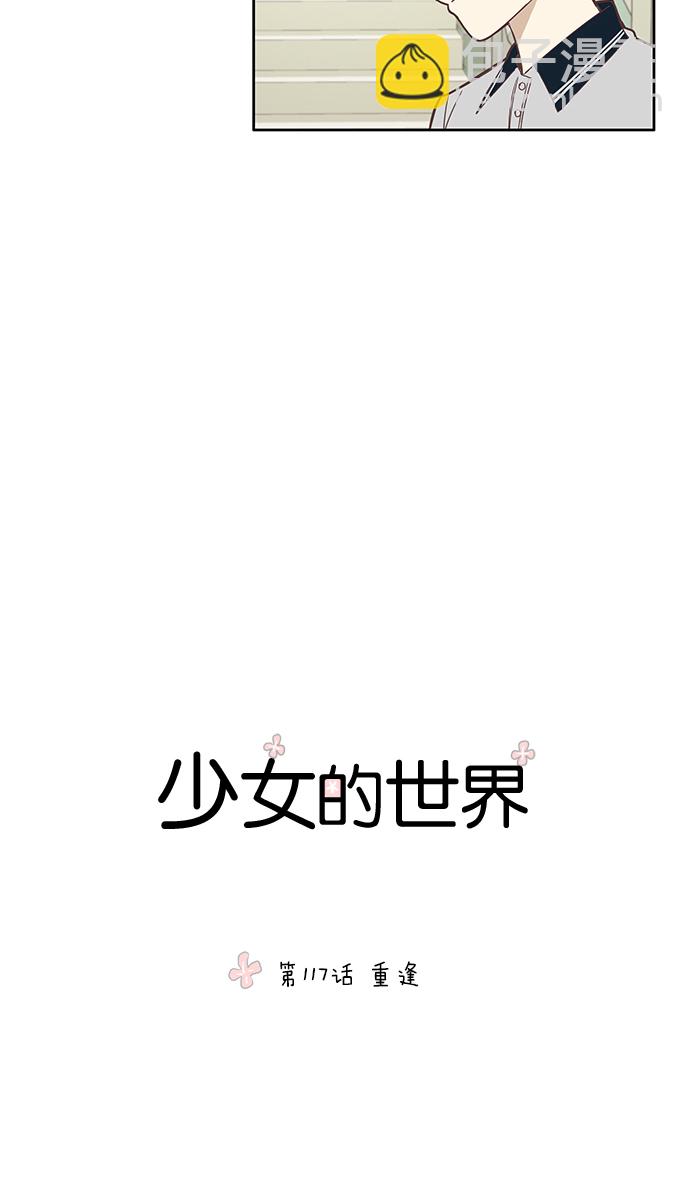 🍱少女的世界 [第117话] 重逢 第15页
