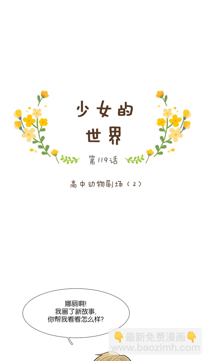 🍱少女的世界 [第119话] 高中动物剧场（2） 第12页