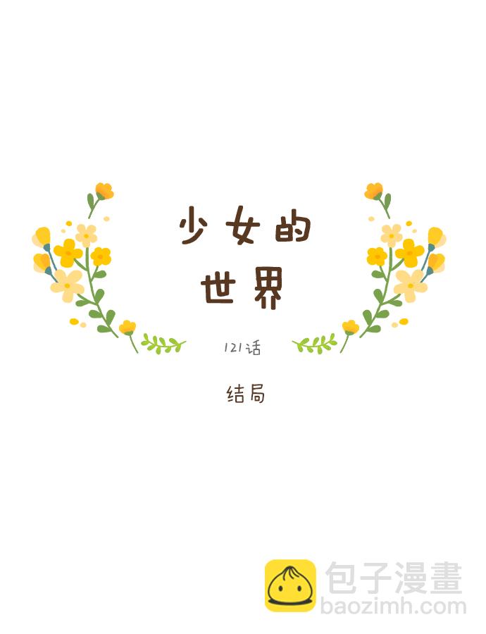 🍱少女的世界 [第121话] 结局 第18页