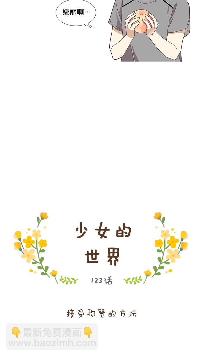 🍱少女的世界 [第123话] 接受称赞的方法 第11页