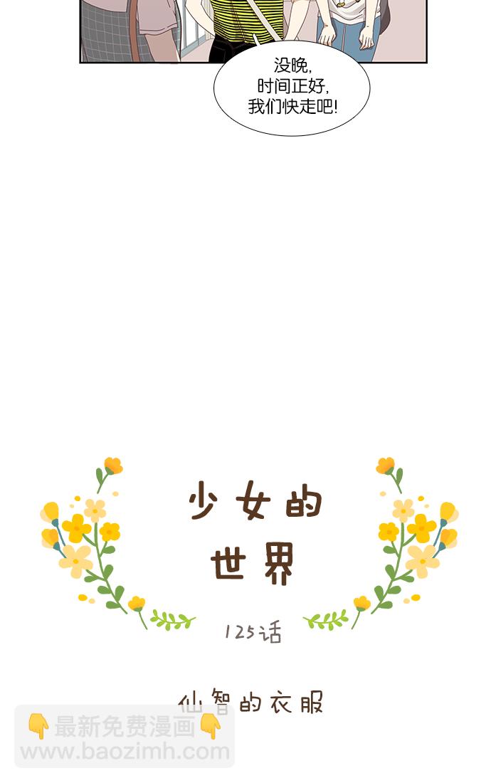 🍱少女的世界 [第125话] 仙智的衣服 第8页
