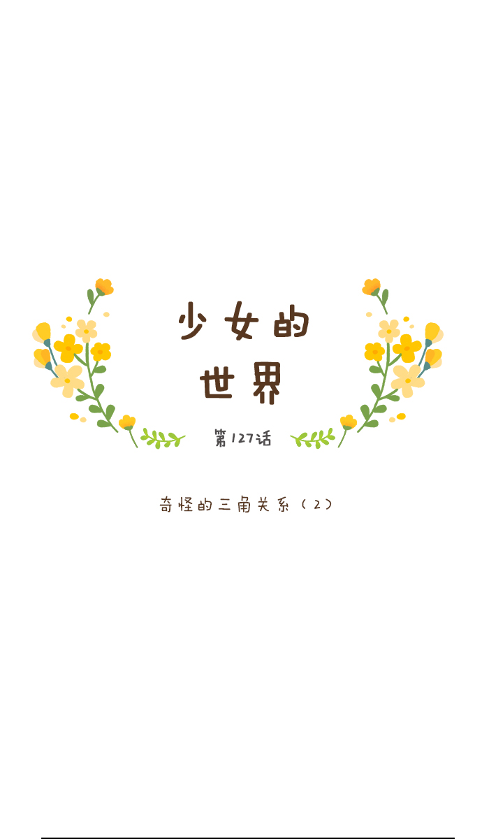 🍱少女的世界 [第127话] 奇怪的三角关系（2） 第1页