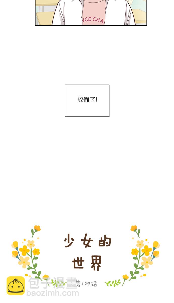 🍱少女的世界 [第129话] 放假仪式 第4页