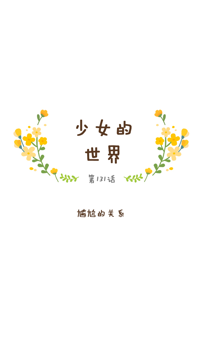 🍱少女的世界 [第131话] 尴尬的关系 第1页