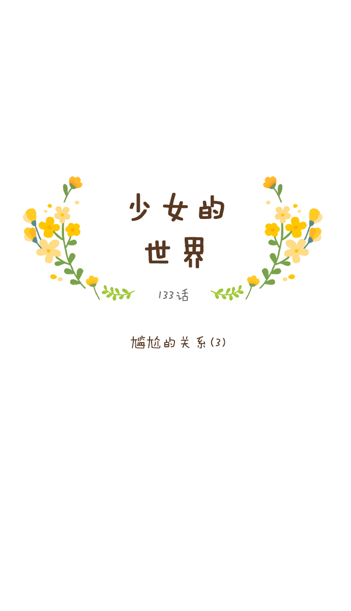🍱少女的世界 [第133话] 尴尬的关系(3) 第1页