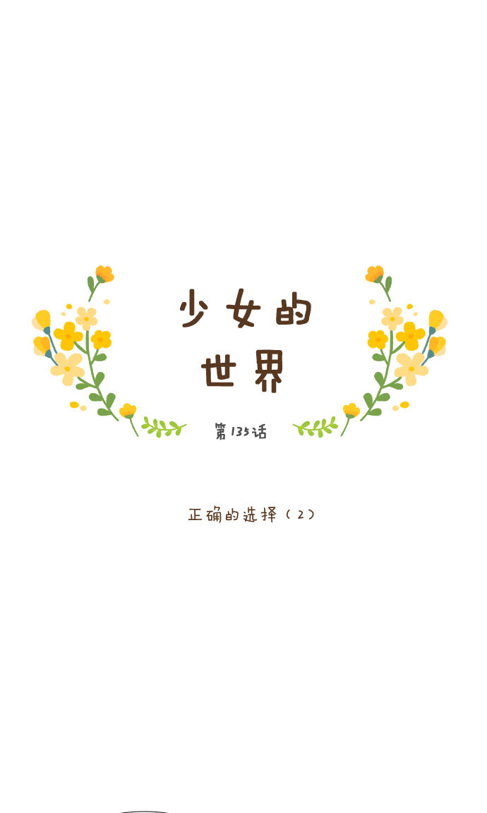 🍱少女的世界 [第135话] 正确的选择(2） 第1页