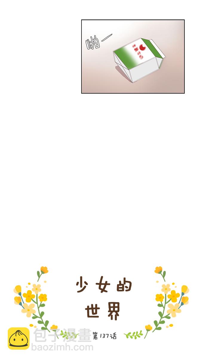 🍱少女的世界 [第137话] 正确的选择(4） 第5页