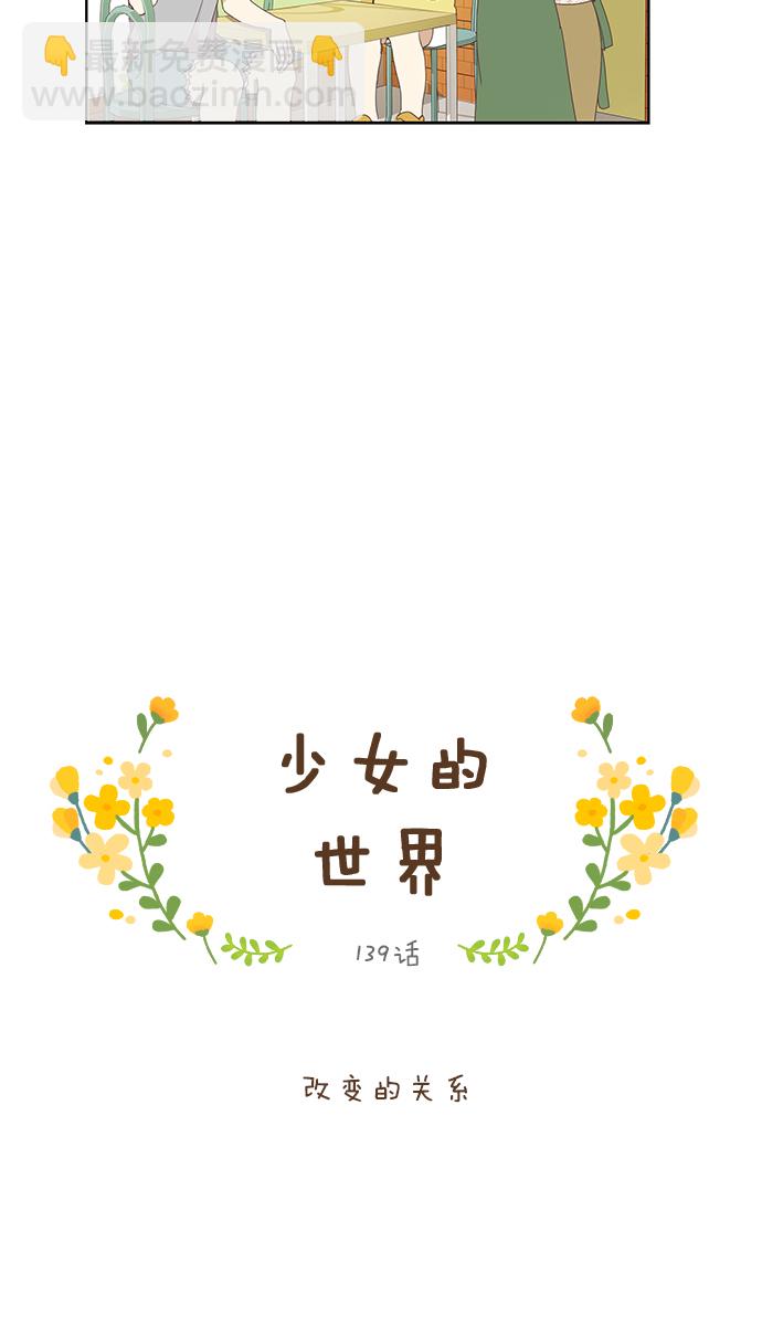 🍱少女的世界 [第139话] 改变的关系 第4页