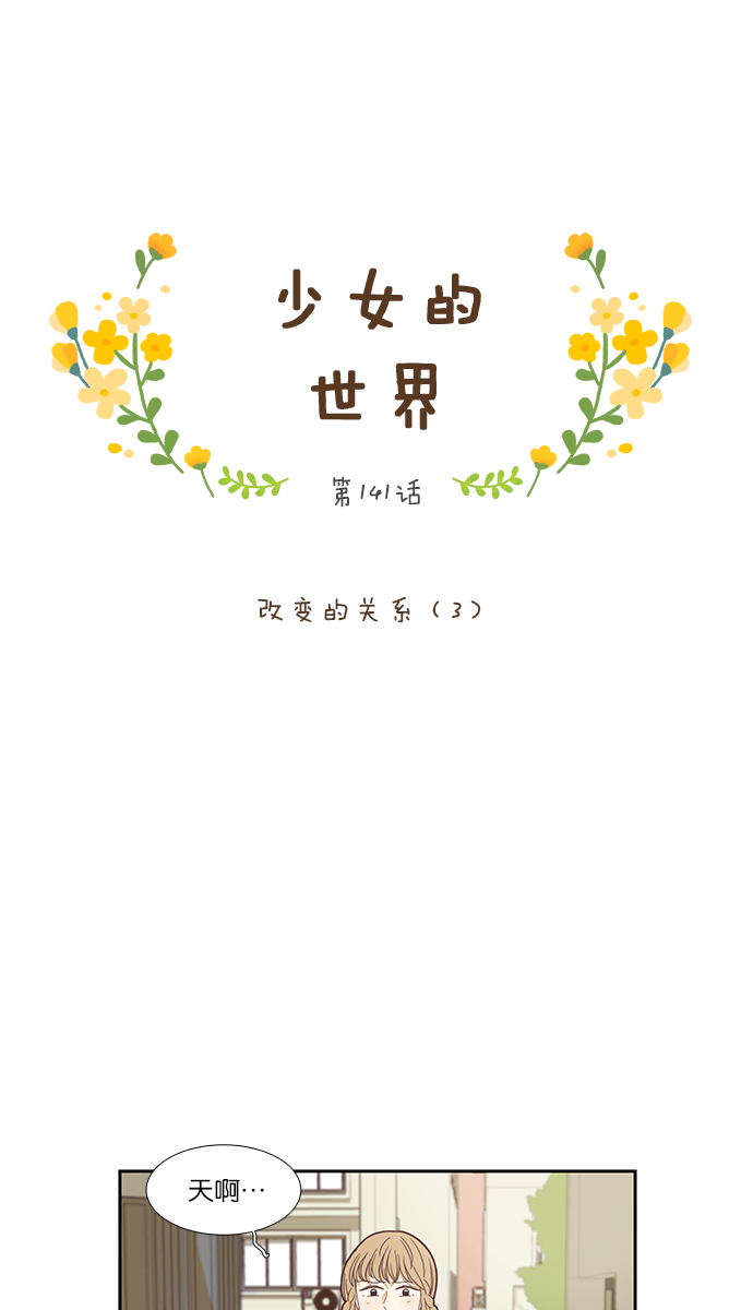 🍱少女的世界 [第141话] 改变的关系（3） 第1页