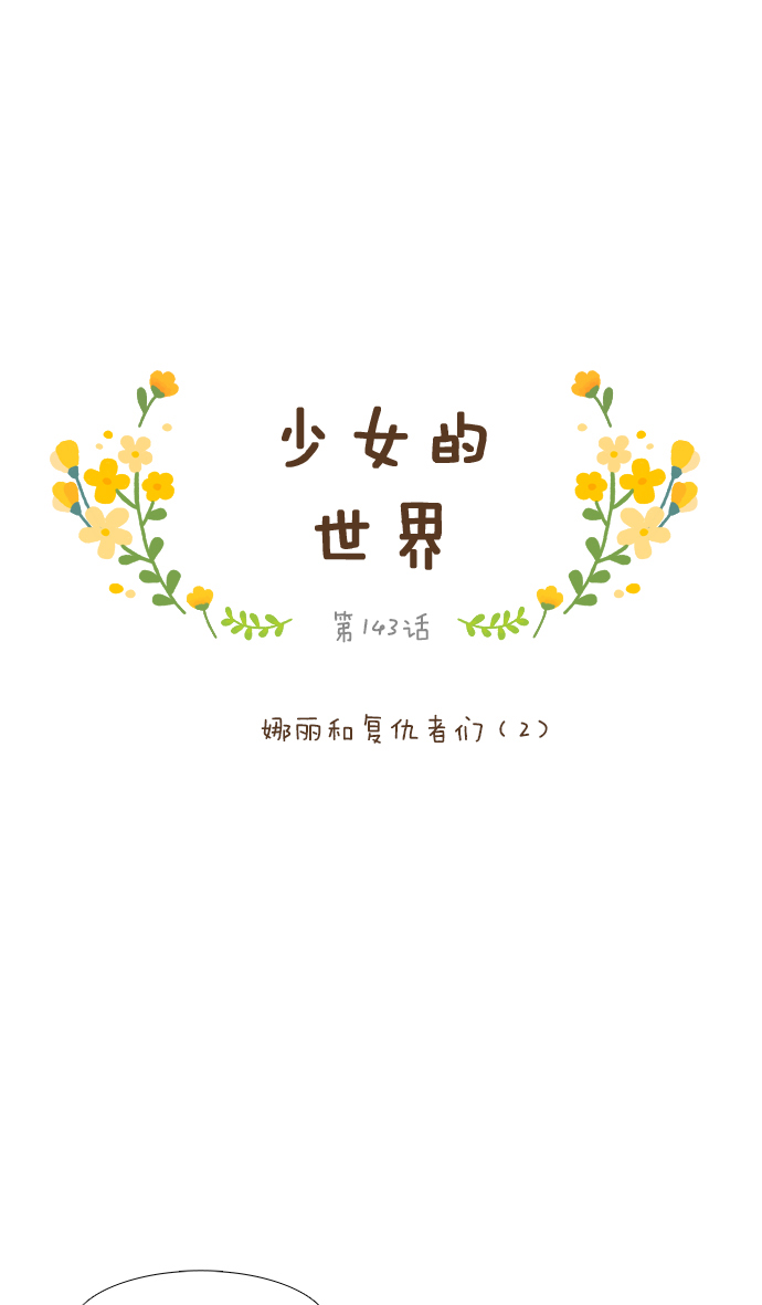 🍱少女的世界 [第143话] 娜丽和复仇者们（2） 第1页