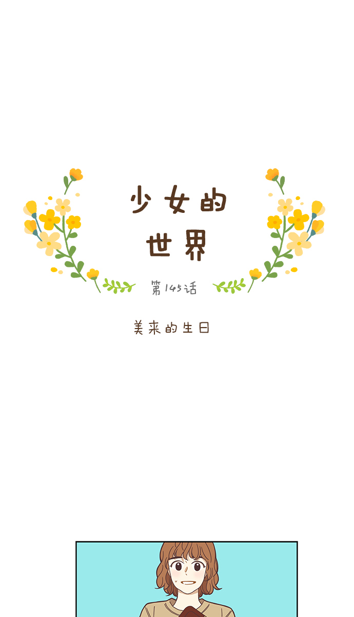 🍱少女的世界 [第145话] 美来的生日 第1页
