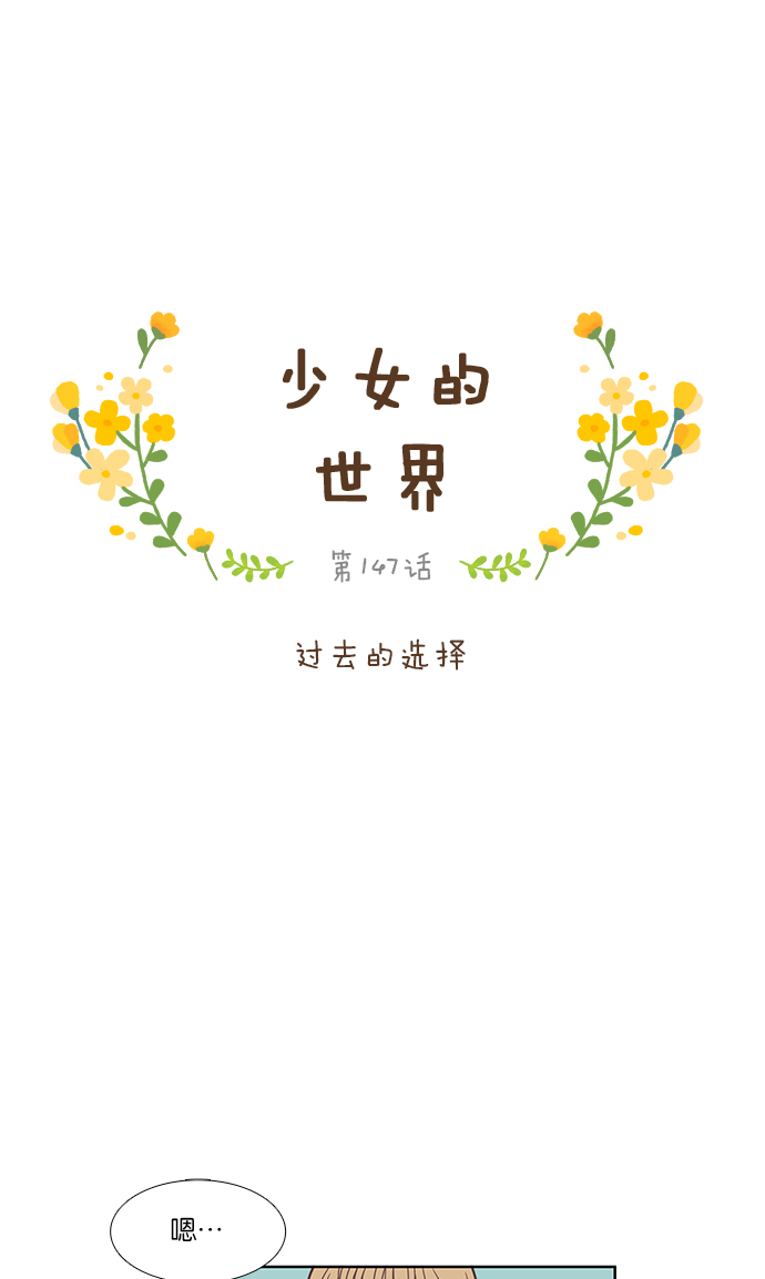 🍱少女的世界 [第147话] 过去的选择 第1页