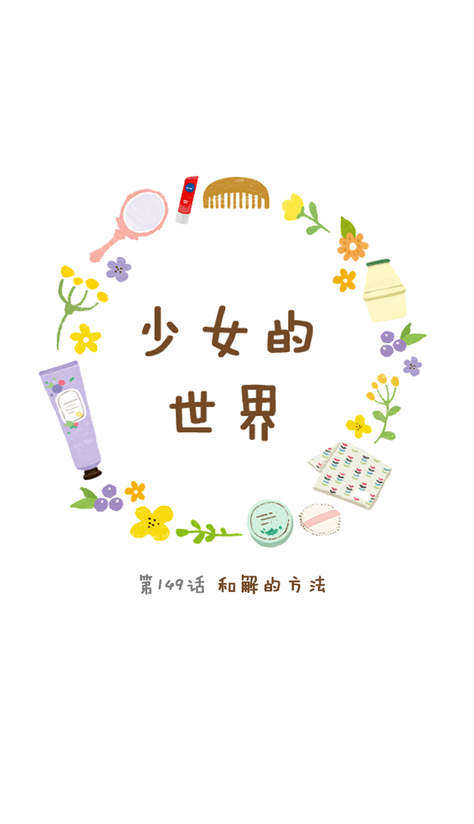 🍱少女的世界 [第149话] 和解的方法 第1页