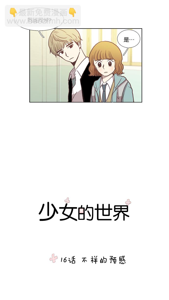 🍱少女的世界 [第16话] 不详的预感 第12页