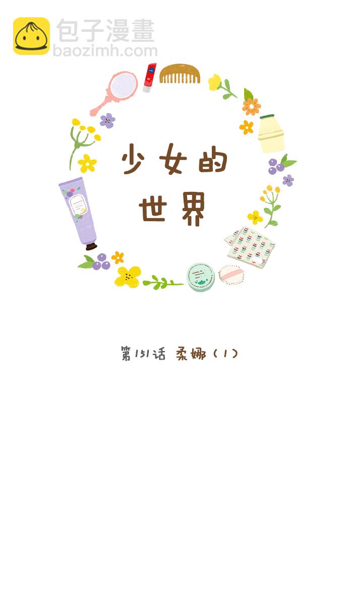 🍱少女的世界 [第151话] 柔娜(1) 第5页