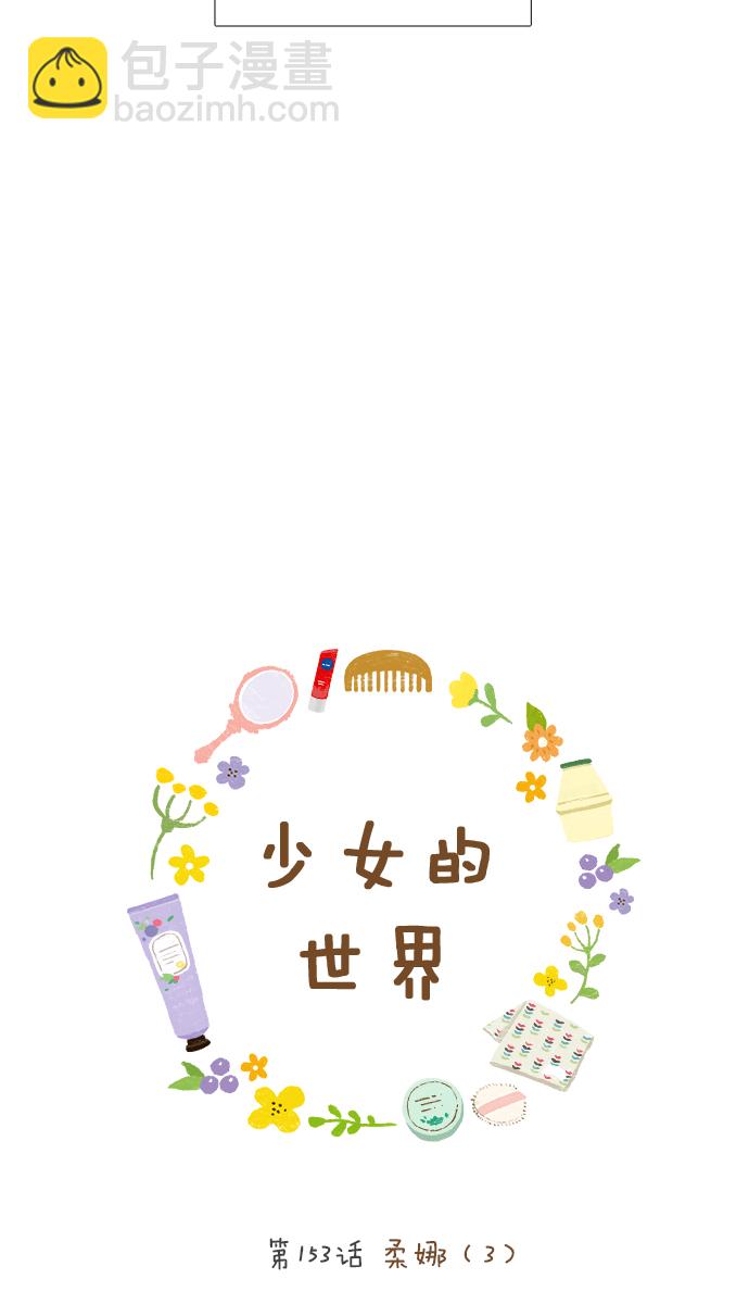 🍱少女的世界 [第153话] 柔娜(3) 第5页