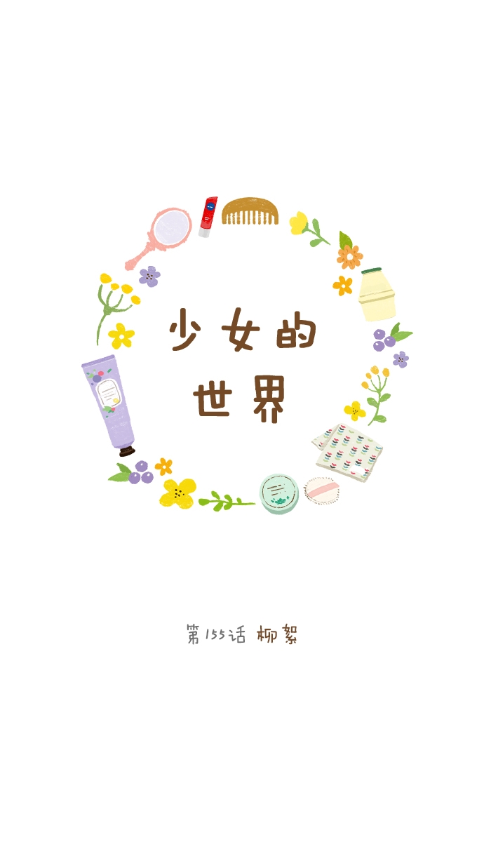 🍱少女的世界 [第155话] 柳絮 第1页