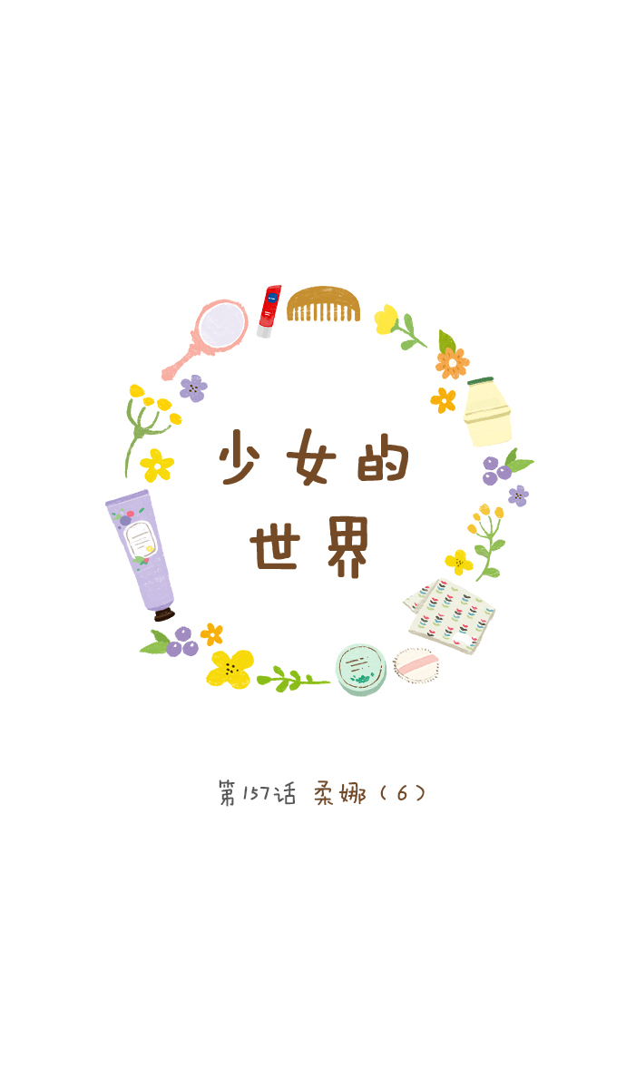 🍱少女的世界 [第157话] 柔娜(6) 第1页