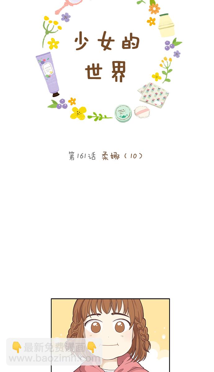 🍱少女的世界 [第161话] 柔娜(10) 第4页