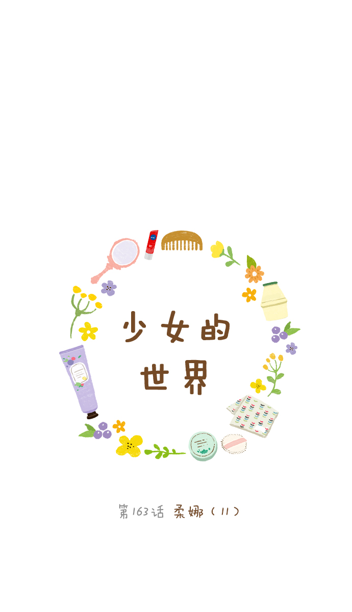 🍱少女的世界 [第163话] 柔娜(11) 第1页