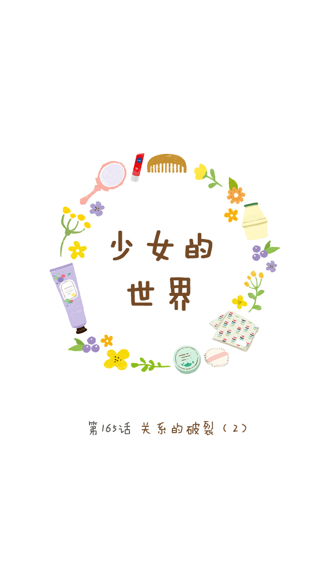 🍱少女的世界 [第165话] 关系的破裂(2) 第1页