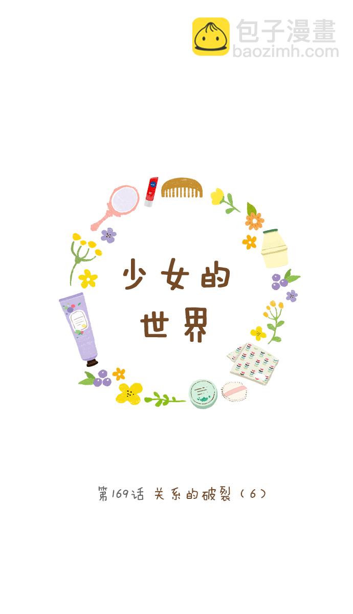 🍱少女的世界 [第169话] 关系的破裂(6) 第12页