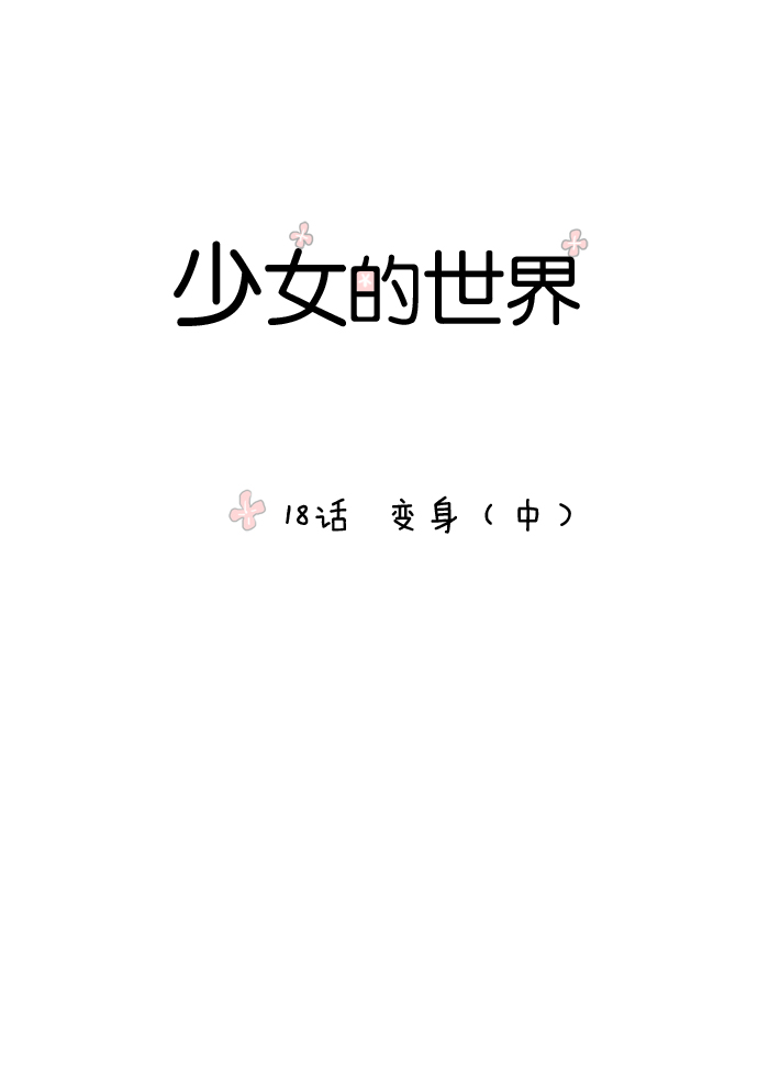 🍱少女的世界 [第18话]变身（中） 第1页
