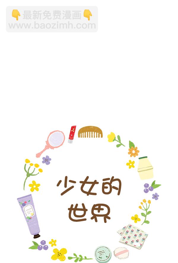 🍱少女的世界 [第171话] 初中 第6页