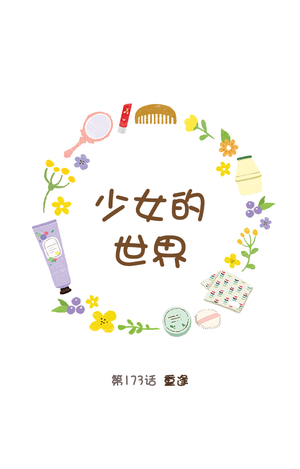 🍱少女的世界 [第173话] 重逢 第1页