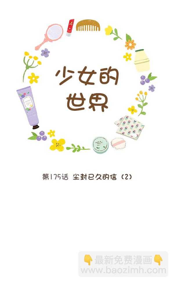 🍱少女的世界 [第175话] 尘封已久的信（2） 第21页