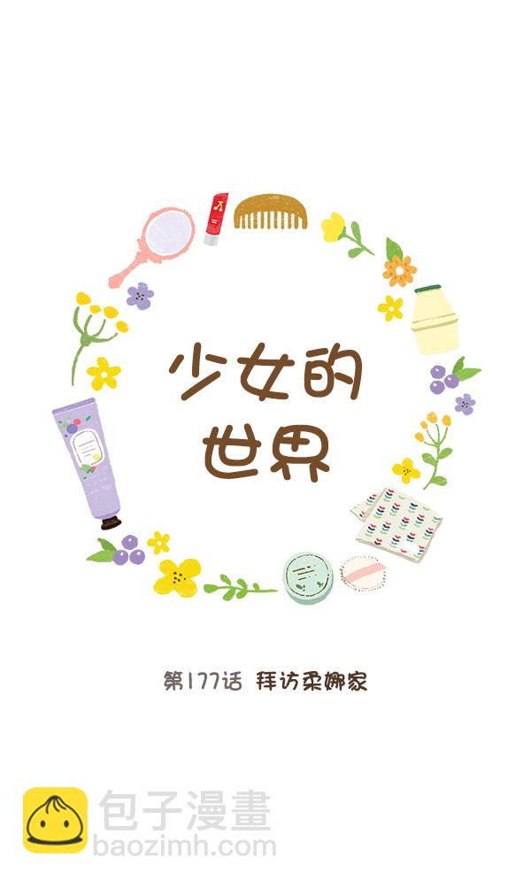 🍱少女的世界 [第177话] 拜访柔娜家 第10页