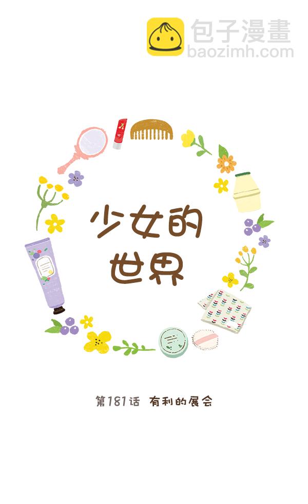 🍱少女的世界 [第181话] 有利的展会 第22页