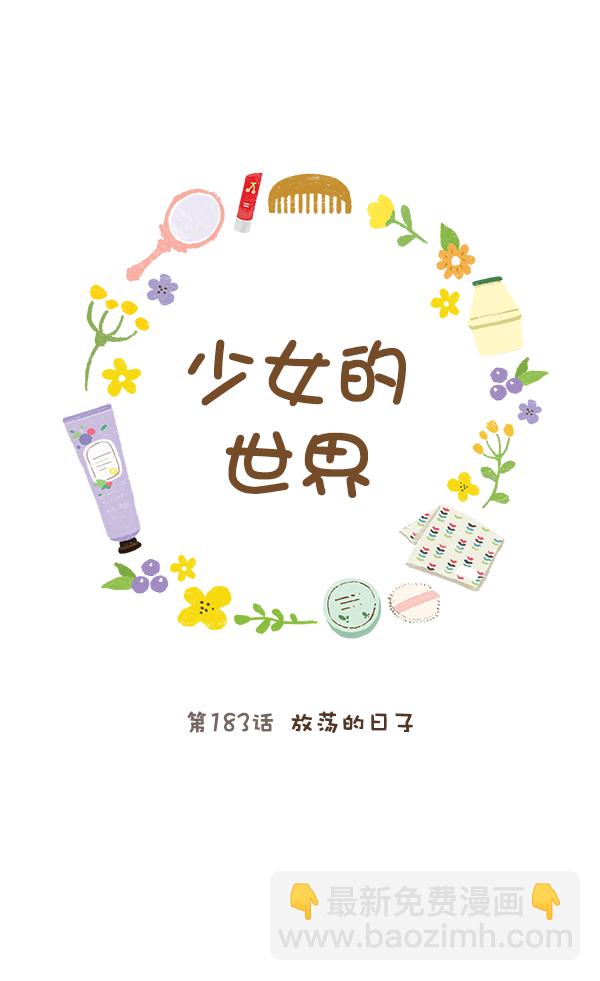 🍱少女的世界 [第183话] 放荡的日子 第14页