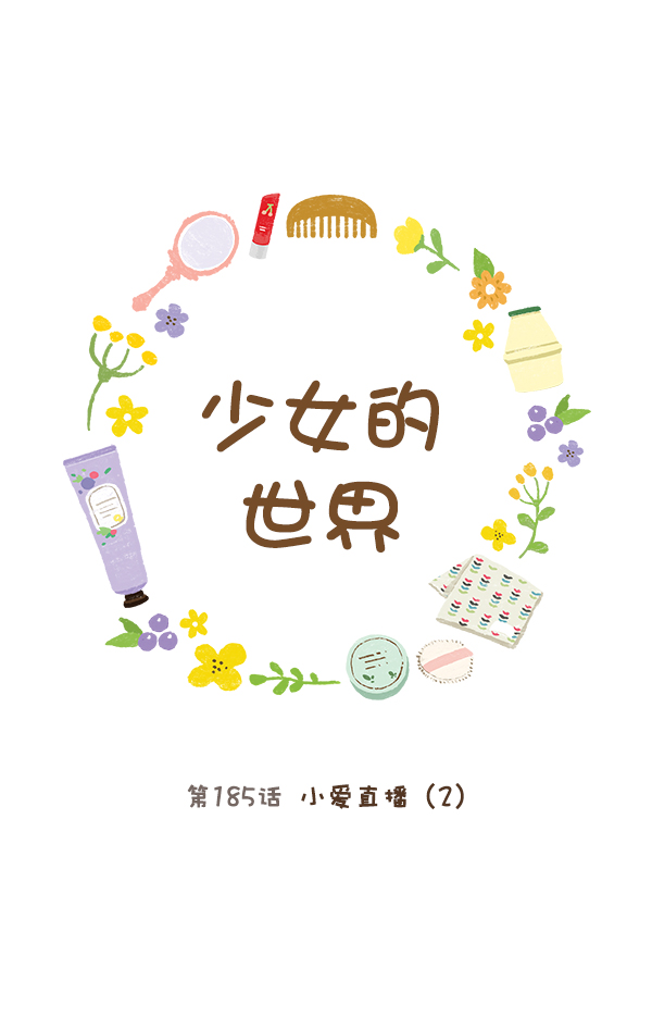 🍱少女的世界 [第185话] 小爱直播（2） 第1页