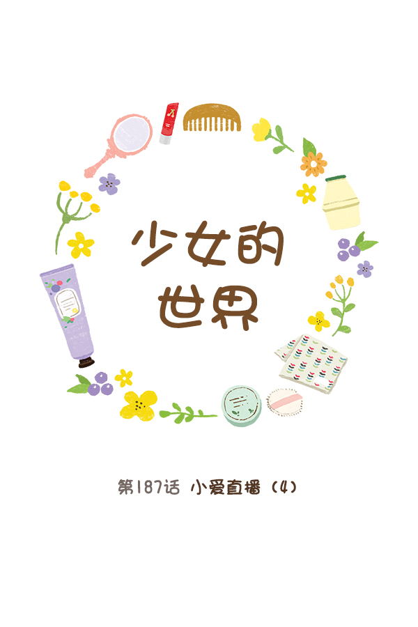 🍱少女的世界 [第187话] 小爱直播（4） 第12页