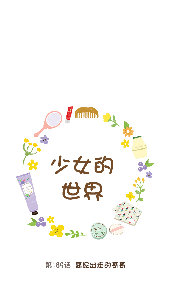 🍱少女的世界 [第189话] 离家出走的哥哥 第1页