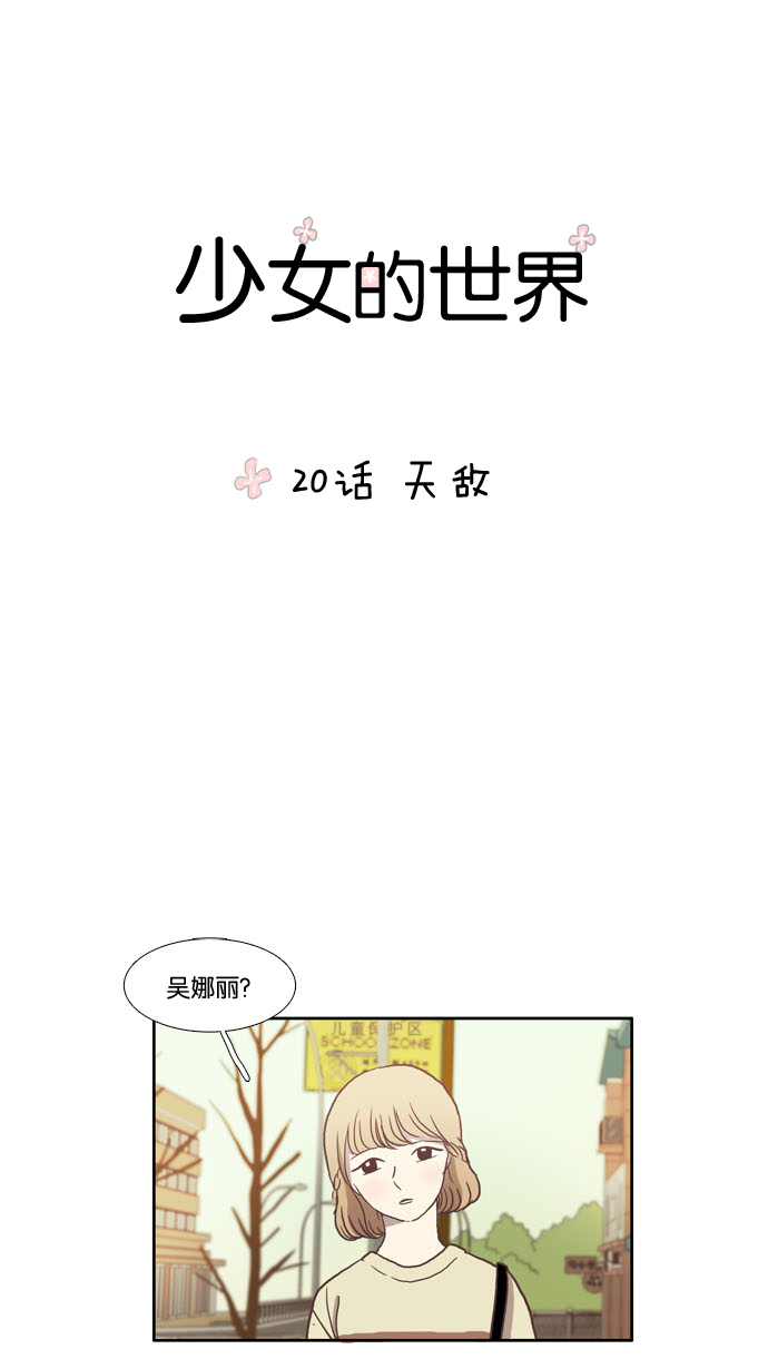🍱少女的世界 [第20话] 天敌 第1页