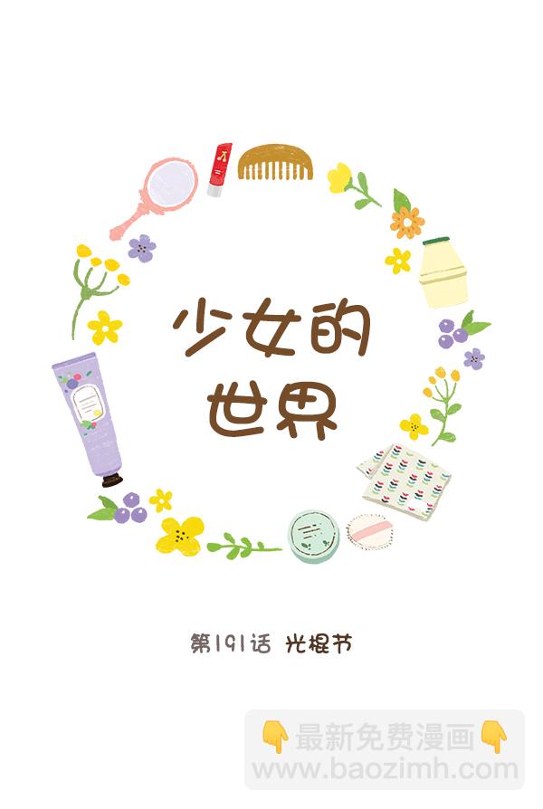 🍱少女的世界 [第191话] 光棍节 第18页