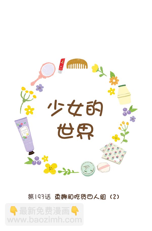 🍱少女的世界 [第193话] 柔娜和吃货四人组 (2) 第8页