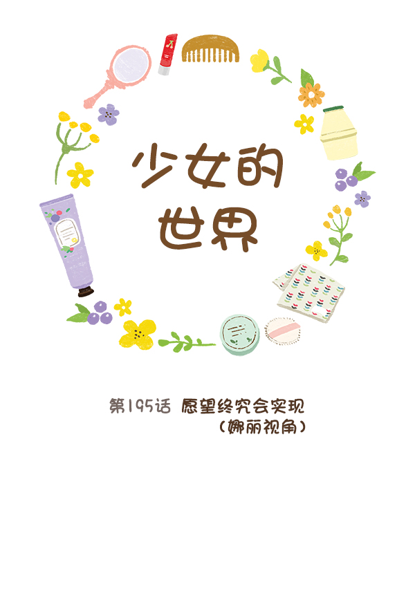 🍱少女的世界 [第195话] 愿望终究会实现 (娜丽视角） 第21页