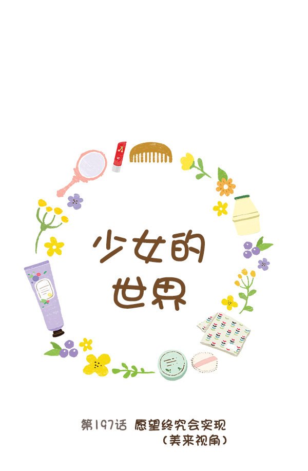 🍱少女的世界 [第197话] 愿望终究会实现 (美来视角） 第1页