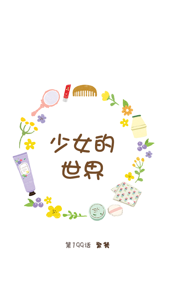 🍱少女的世界 [第199话] 聚餐 第1页