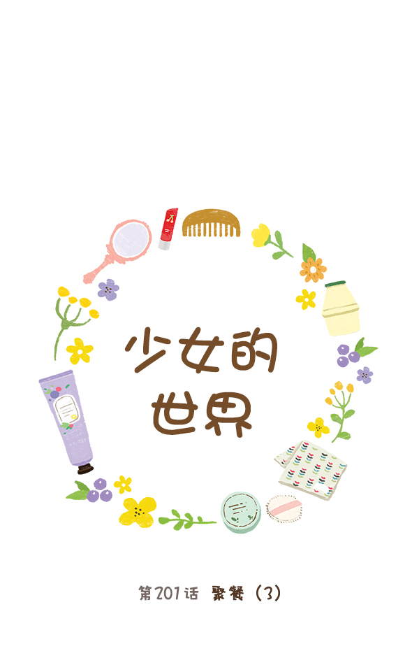 🍱少女的世界 [第201话] 聚餐（3） 第1页