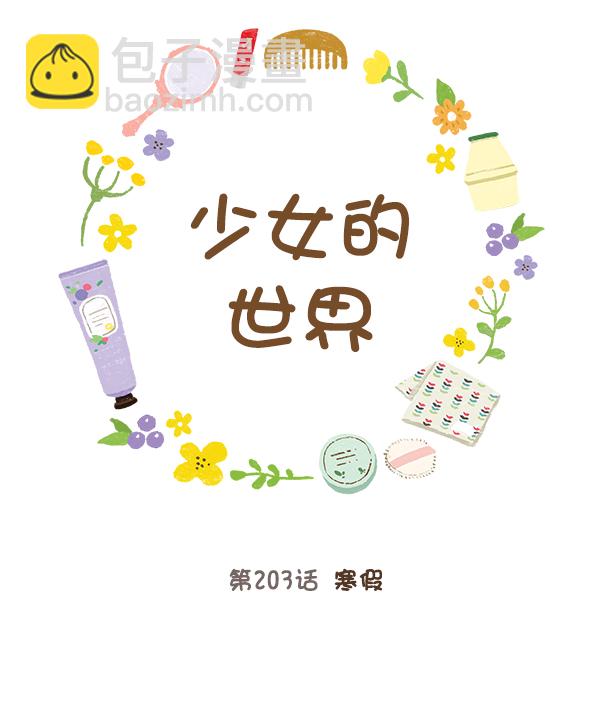 🍱少女的世界 [第203话] 寒假 第23页