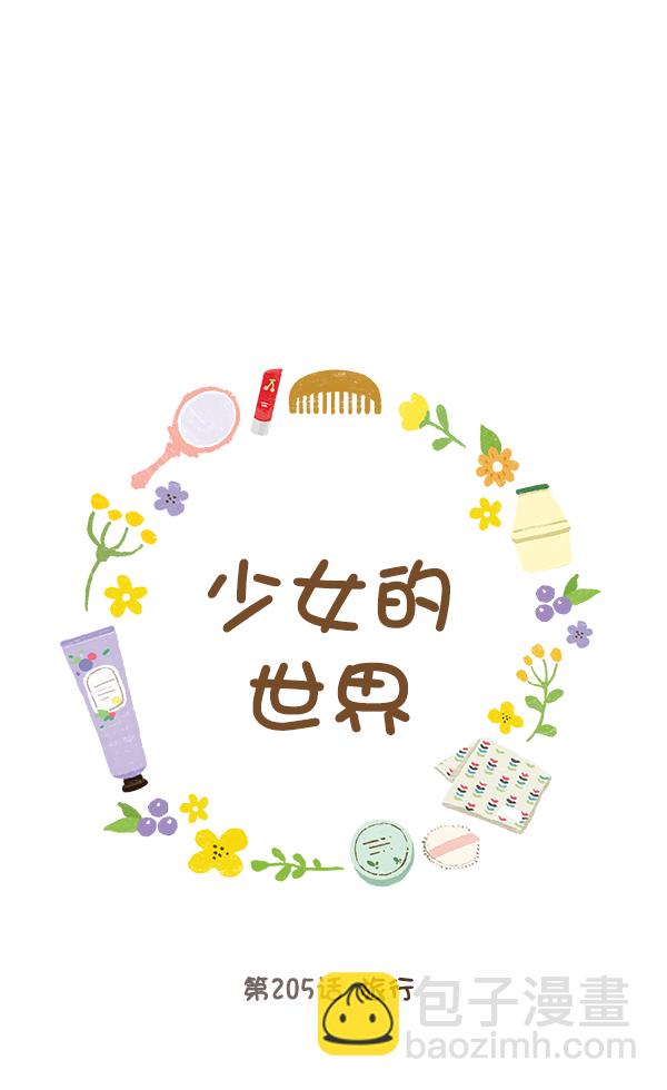 🍱少女的世界 [第205话] 旅行 第18页